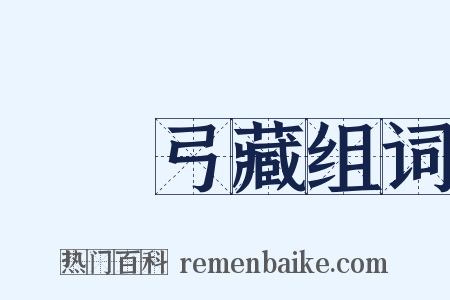 鳥盡弓藏组词是什么意思的图片